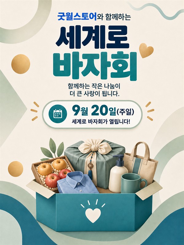 세계로 바자회