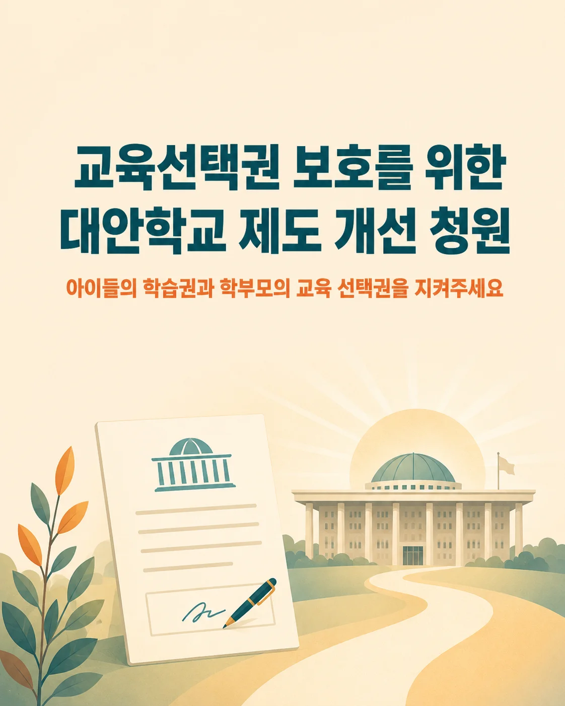 국회 국민동의 청원 동참 안내