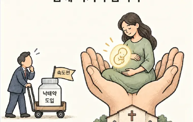 이 대통령의 '먹는 낙태약' 발언, 생명 경시인가 개혁인가