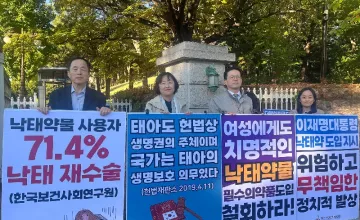 낙태 쉽게 하는 사회보다 낳아 기를 수 있는 사회 만들어야