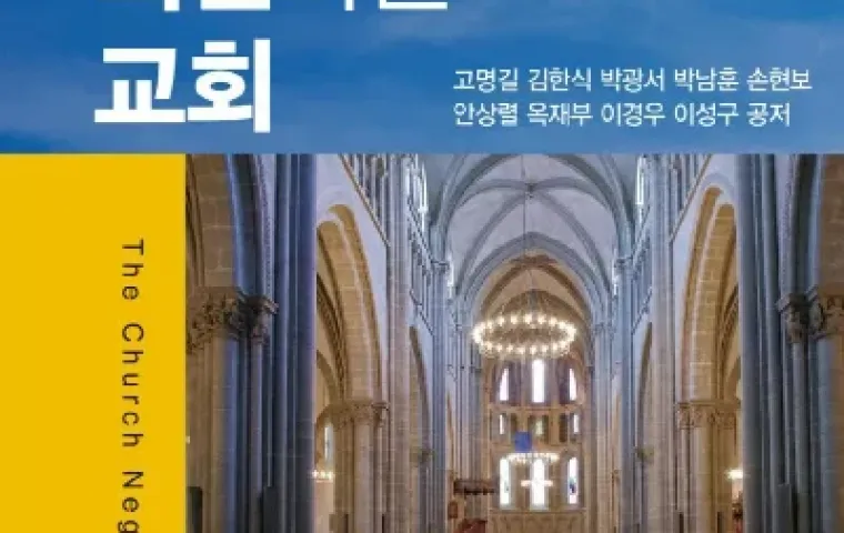 손현보 목사 등, ‘정치를 외면하는 교회’ 출간