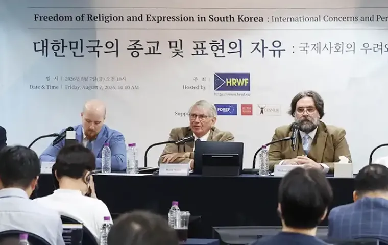 국제 전문가들, 한국 종교자유 상황에 우려 제기…세계로교회 사례도 언급