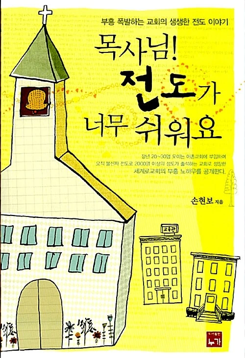 목사님 전도가 너무 쉬워요